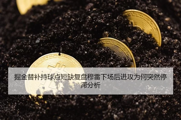 掘金替补持球点短缺复盘穆雷下场后进攻为何突然停滞分析