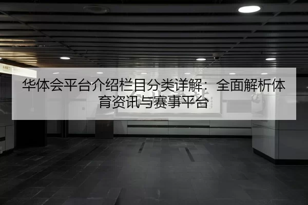 华体会平台介绍栏目分类详解：全面解析体育资讯与赛事平台