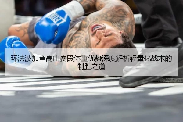 huan-fa-bo-jia-cha-gao-shan-sai-duan-ti-zhong-you-shi-shen-du-jie-xi-qing-liang-hua-zhan-shu-de-zhi-sheng-zhi-dao-2-185.jpg
