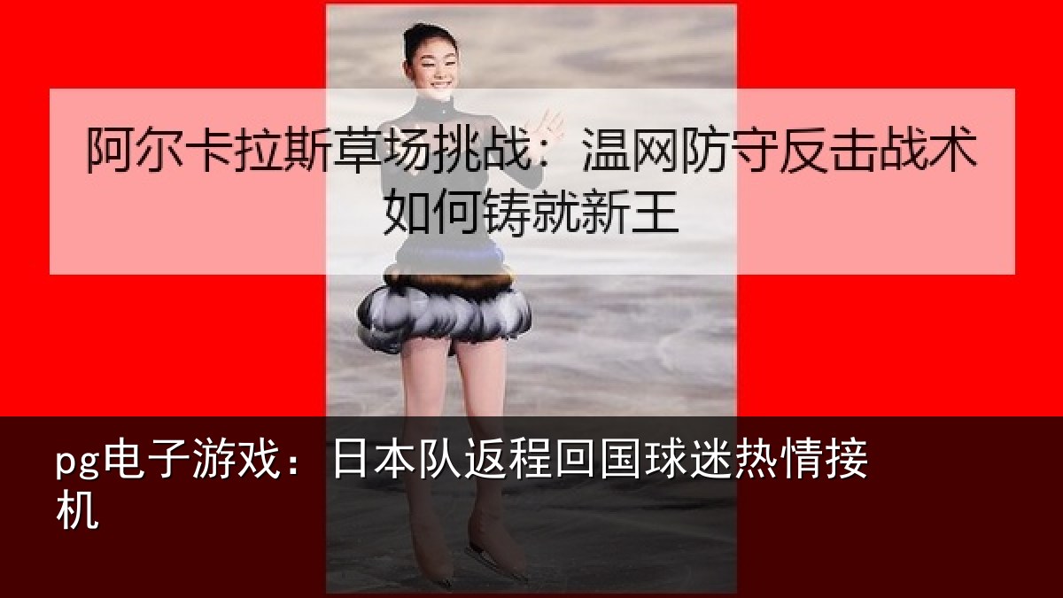 pg电子游戏:日本队返程回国球迷热情接机