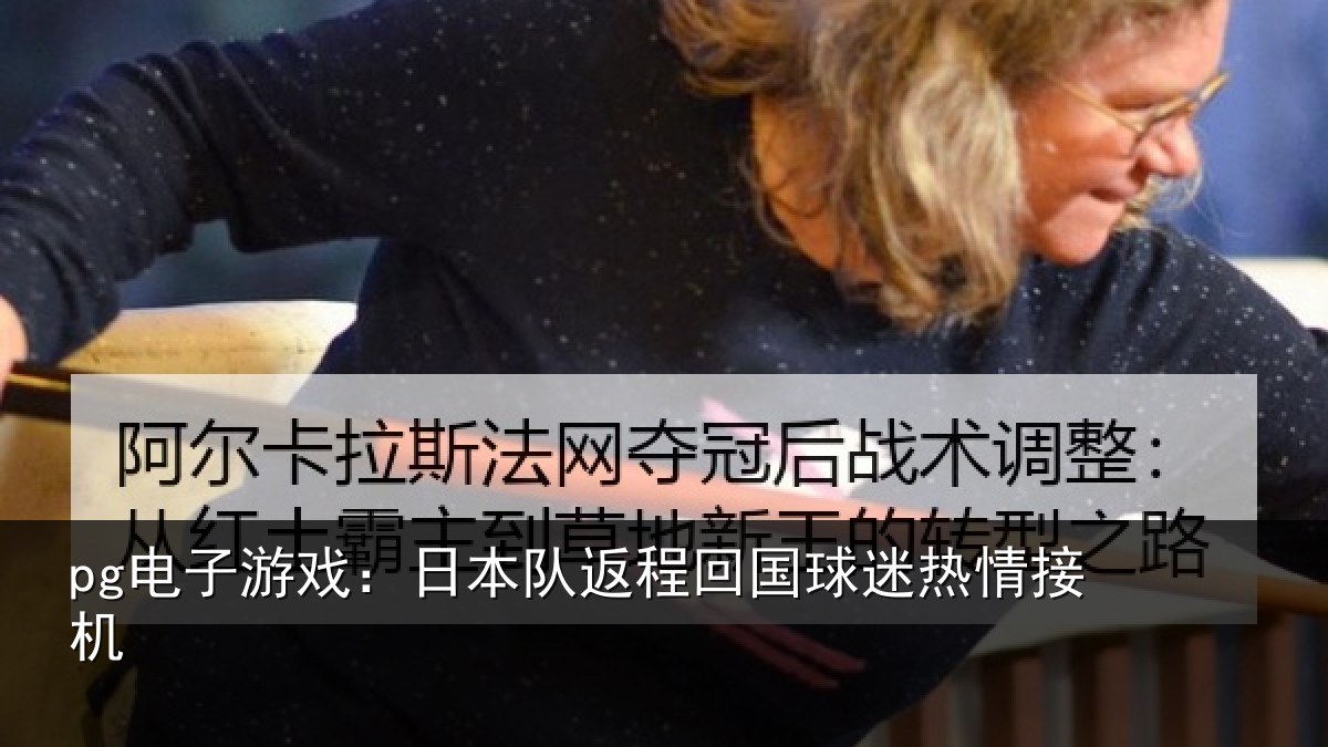 pg电子游戏:日本队返程回国球迷热情接机