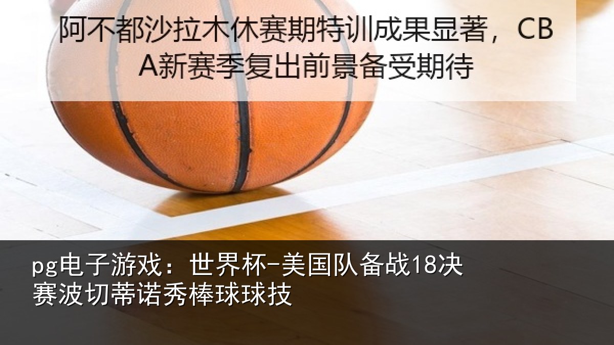 pg电子游戏:世界杯-美国队备战18决赛相关情况技