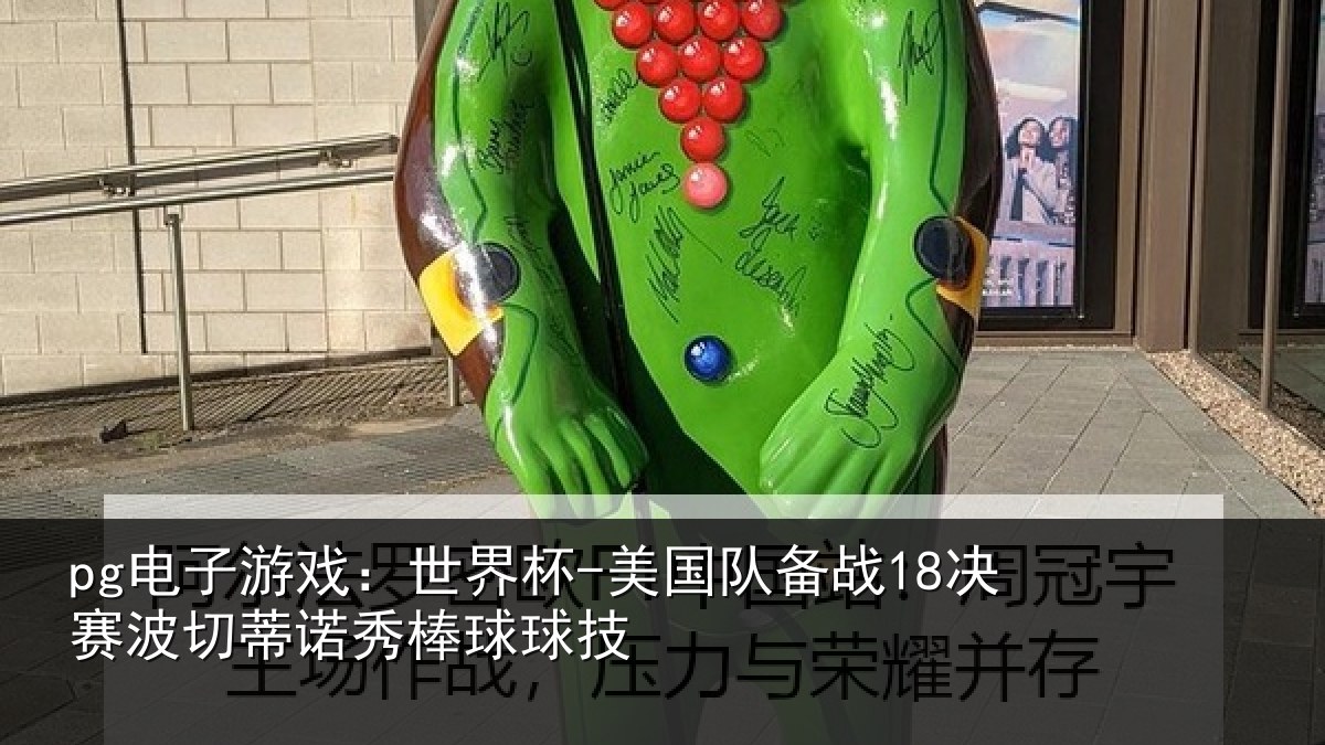 pg电子游戏:世界杯-美国队备战18决赛相关情况技