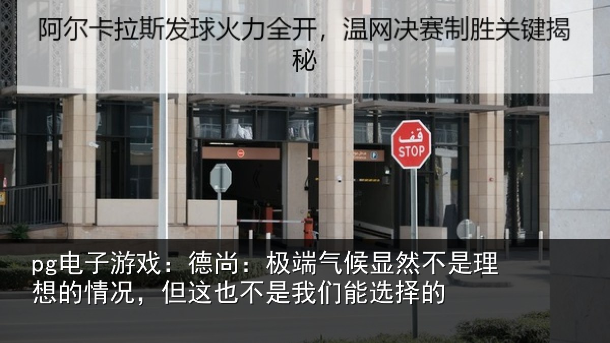 pg电子游戏:德尚相关情况理想相关情况我们能选择的