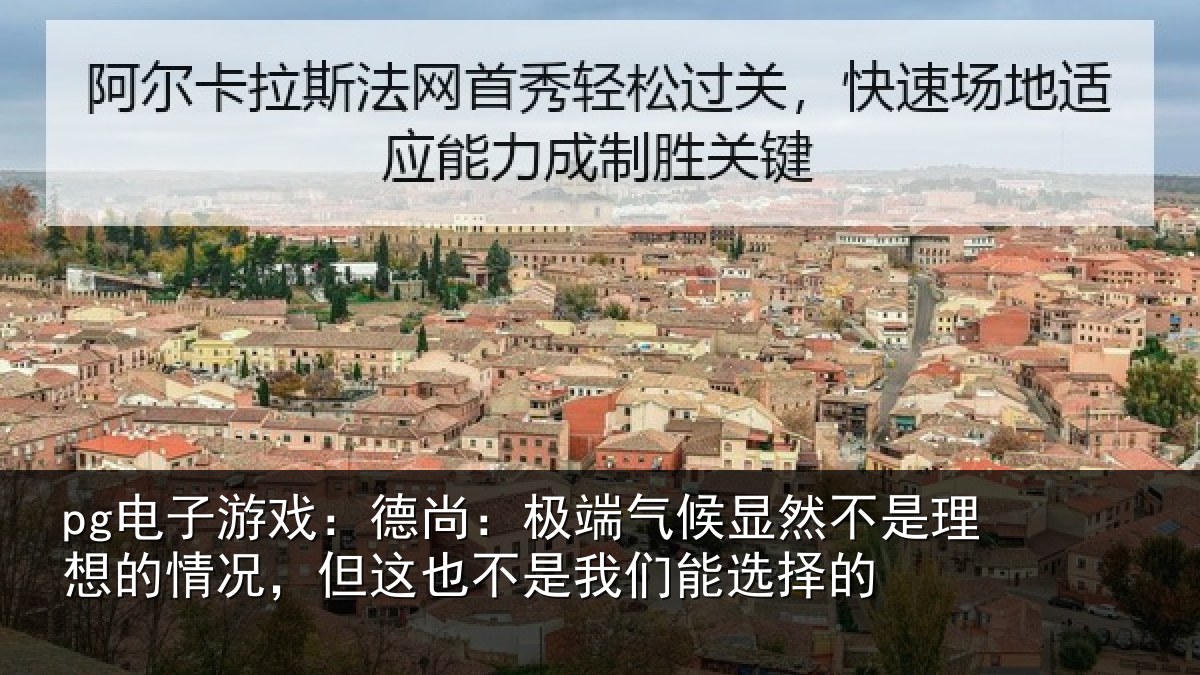 pg电子游戏:德尚相关情况理想相关情况我们能选择的