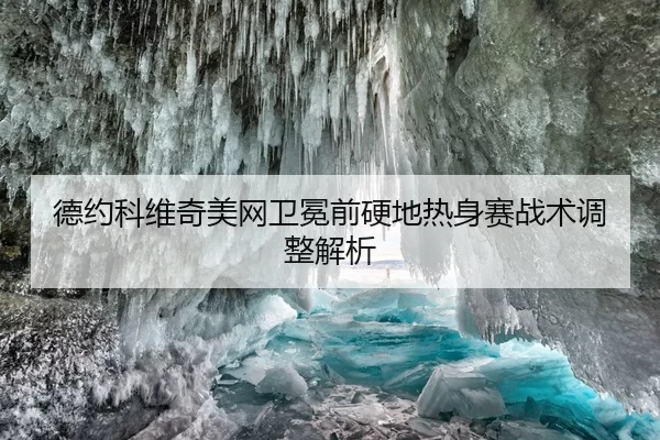 de-yue-ke-wei-qi-mei-wang-wei-mian-qian-ying-di-re-shen-sai-zhan-shu-tiao-zheng-jie-xi-2-774.jpg