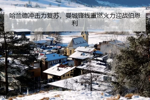 哈兰德冲击力复苏，曼城锋线重燃火力迎战伯恩利
