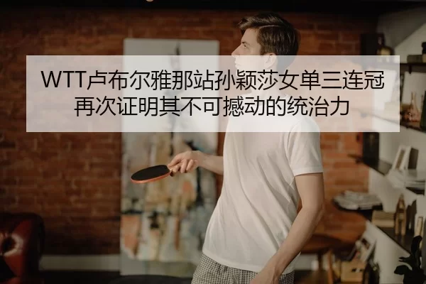 lu-bu-er-ya-na-zhan-sun-ying-sha-nv-dan-san-lian-guan-zai-ci-zheng-ming-qi-bu-ke-han-dong-de-tong-zhi-li-3-672.jpg