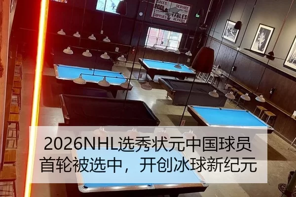 2026NHL选秀状元中国球员首轮被选中，开创冰球新纪元