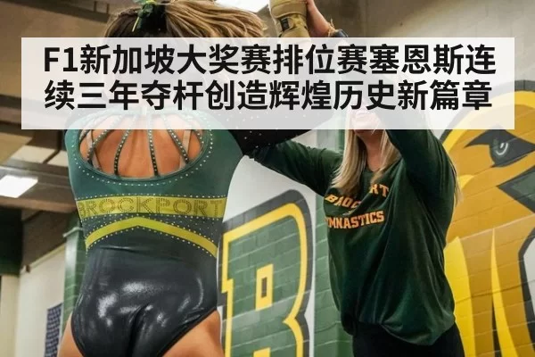 F1新加坡大奖赛排位赛塞恩斯连续三年夺杆创造辉煌历史新篇章