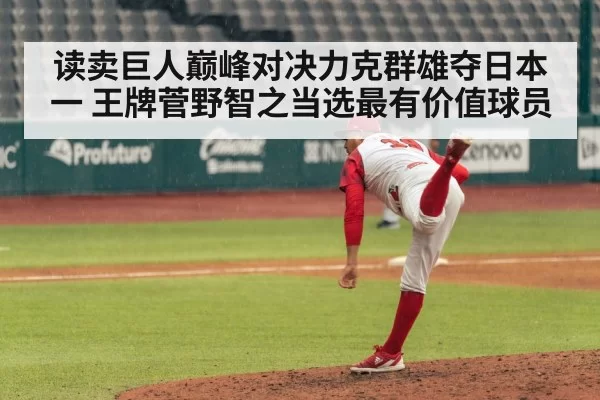 读卖巨人巅峰对决力克群雄夺日本一 王牌菅野智之当选最有价值球员