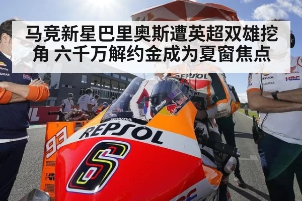 马竞新星巴里奥斯遭英超双雄挖角 六千万解约金成为夏窗焦点