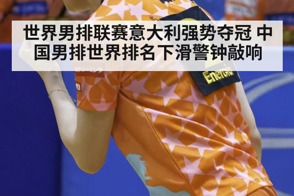 世界男排联赛意大利强势夺冠 中国男排世界排名下滑警钟敲响