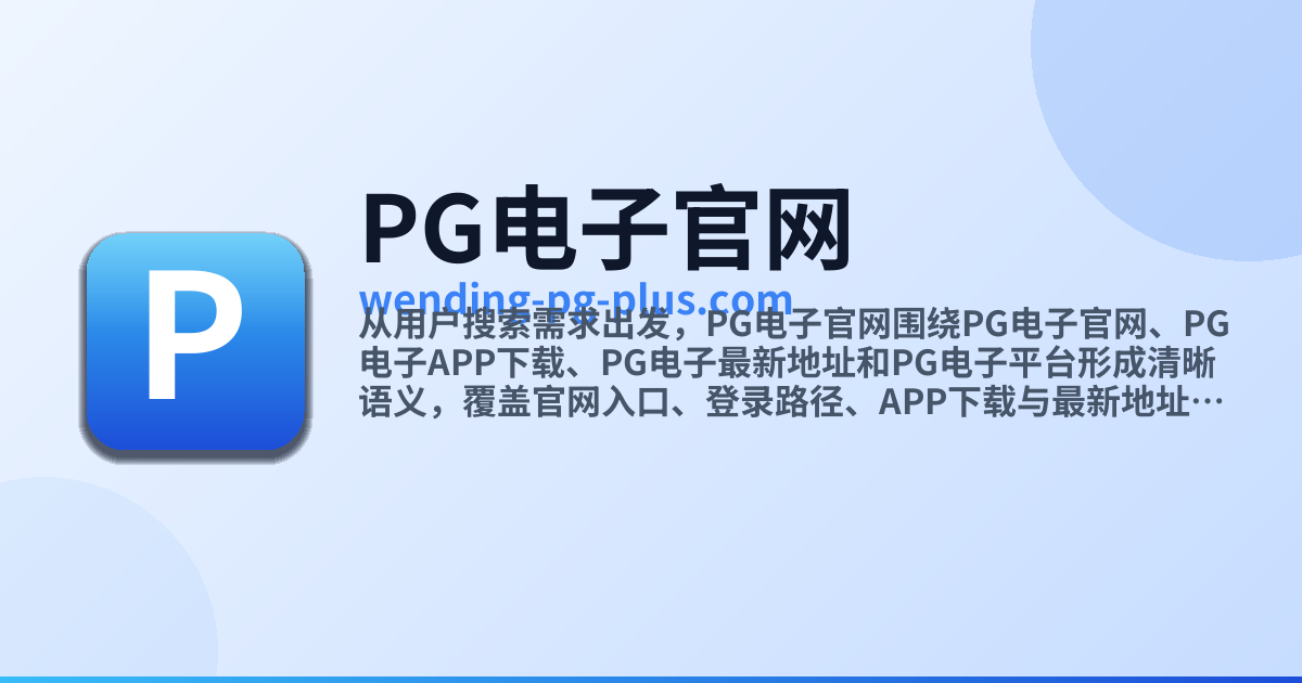 Pg Plus pg电子游戏 - PG电子游戏资讯与官方入口